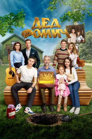 Дед Фомич 2026